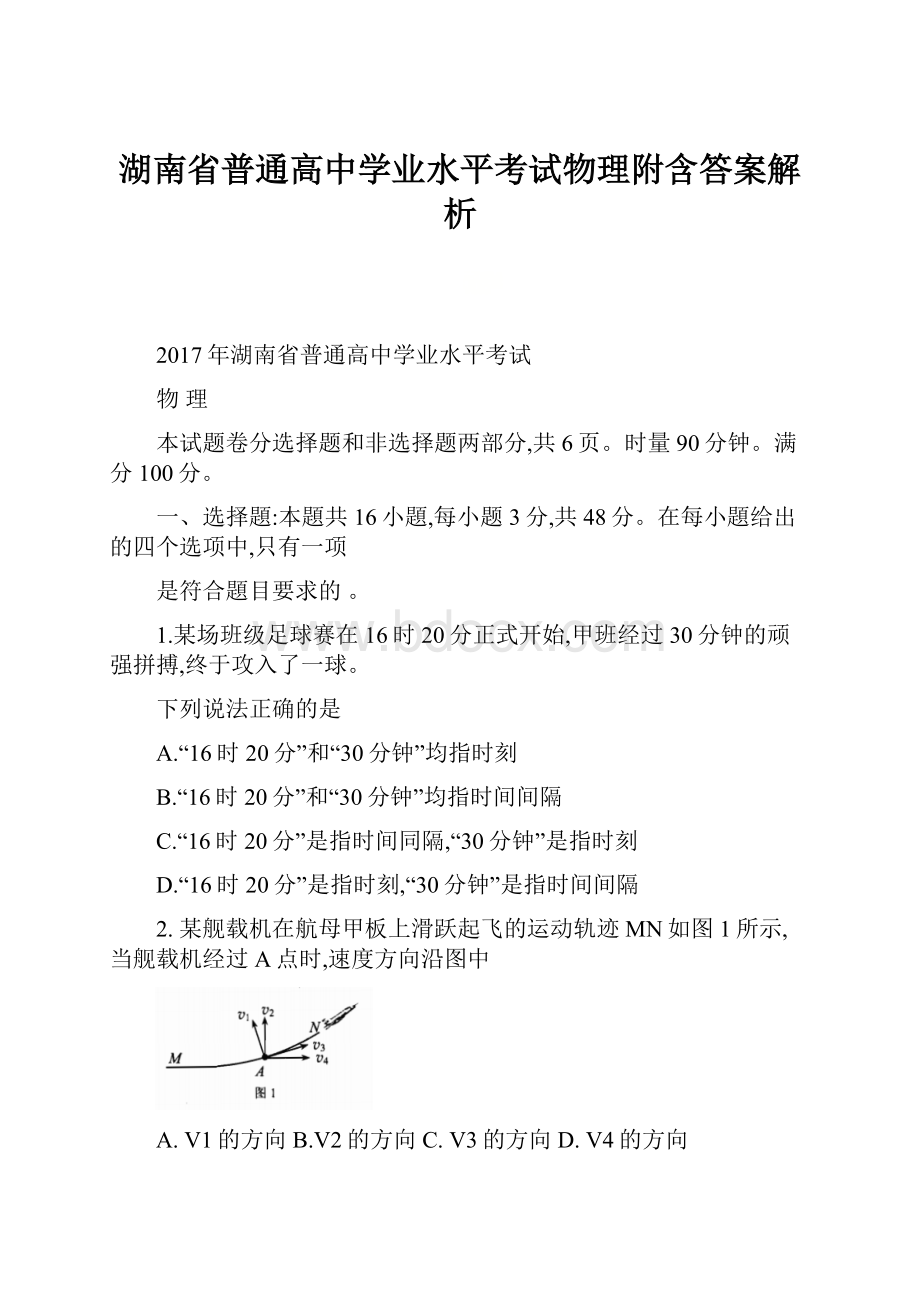 湖南省普通高中学业水平考试物理附含答案解析.docx