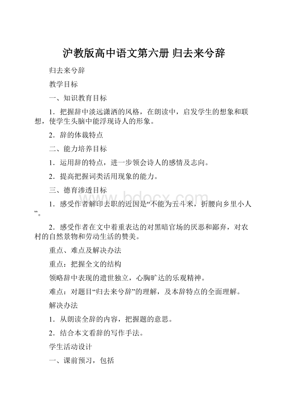 沪教版高中语文第六册 归去来兮辞.docx