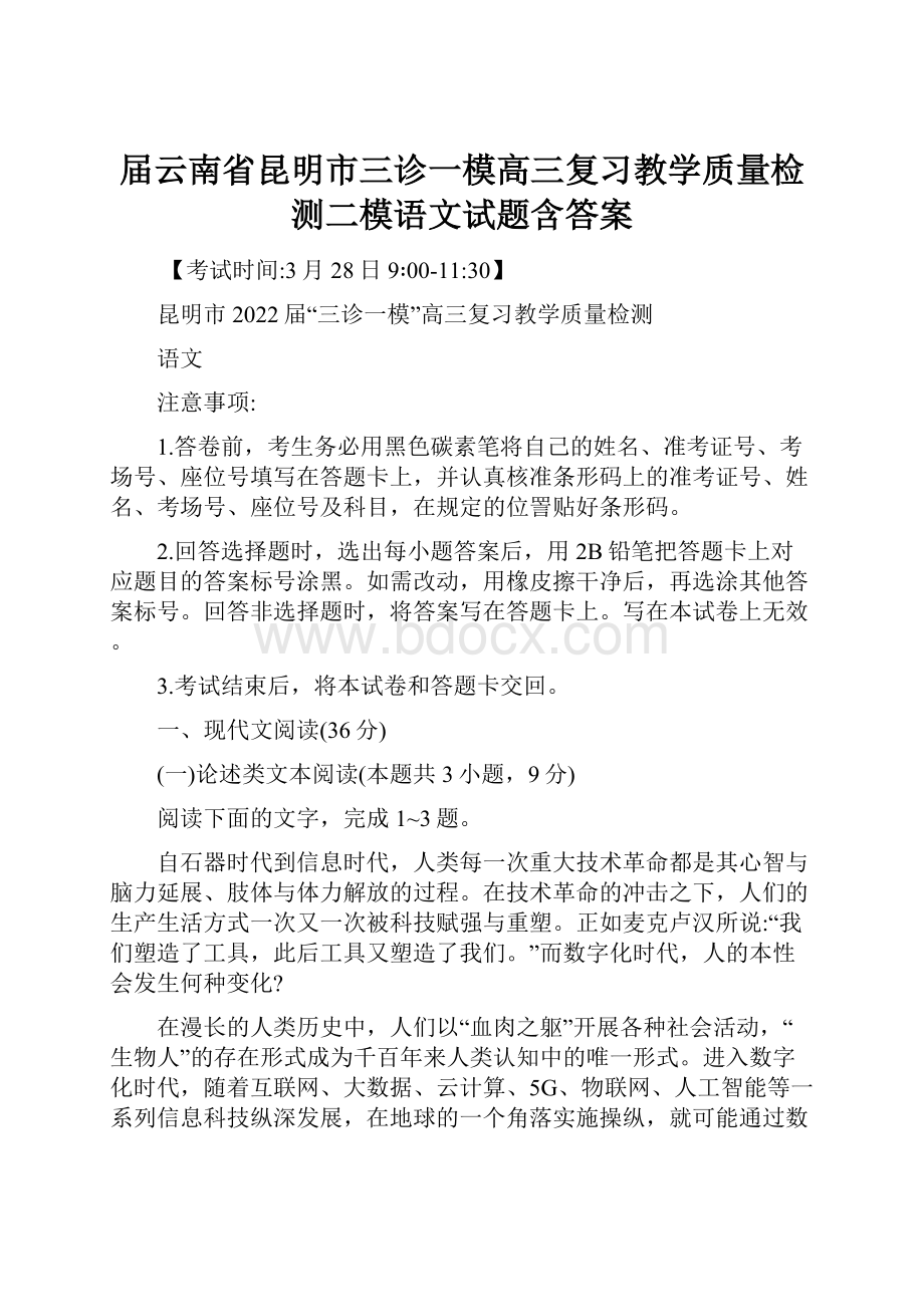 届云南省昆明市三诊一模高三复习教学质量检测二模语文试题含答案.docx