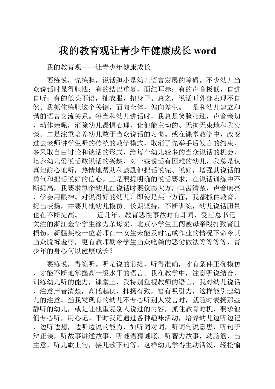 我的教育观让青少年健康成长word.docx_第1页