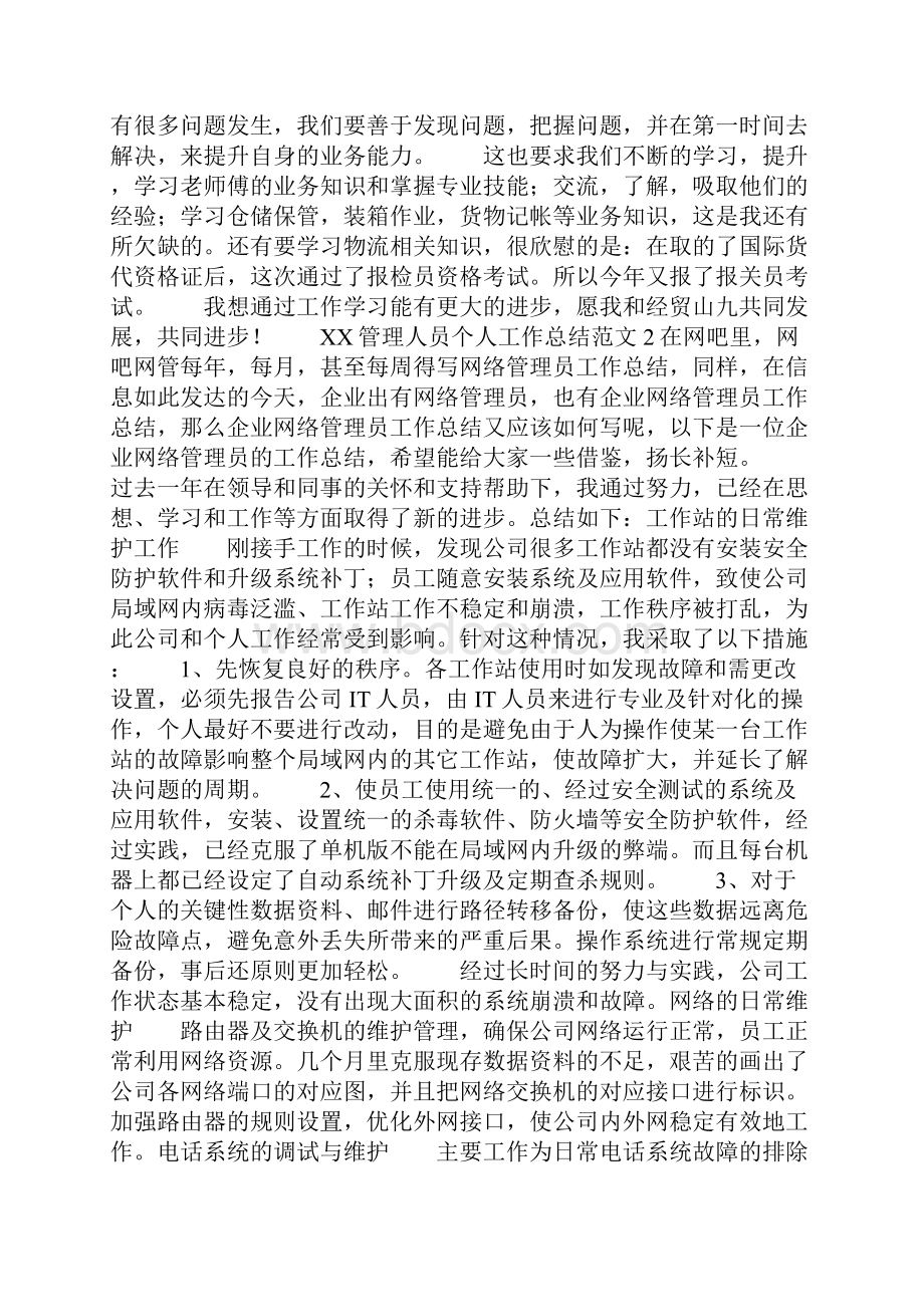 精选总结范文管理人员个人工作总结.docx_第3页