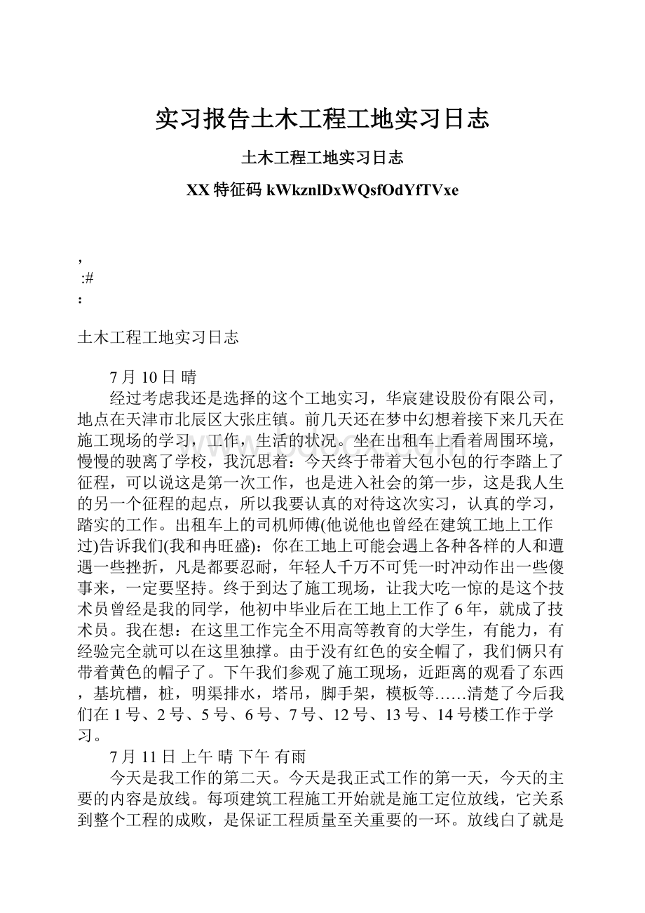 实习报告土木工程工地实习日志.docx