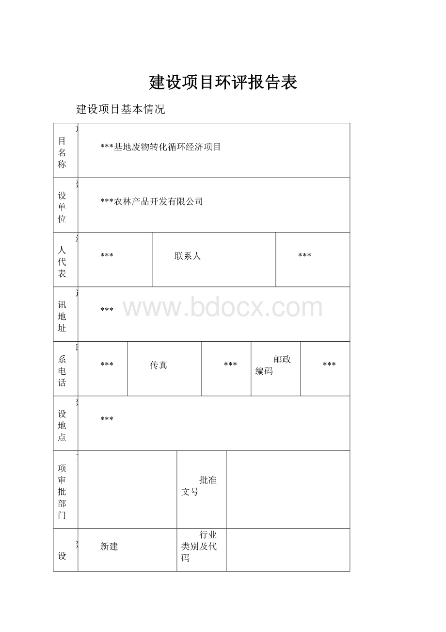 建设项目环评报告表.docx