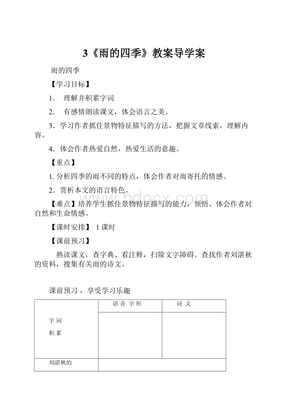 3《雨的四季》教案导学案.docx