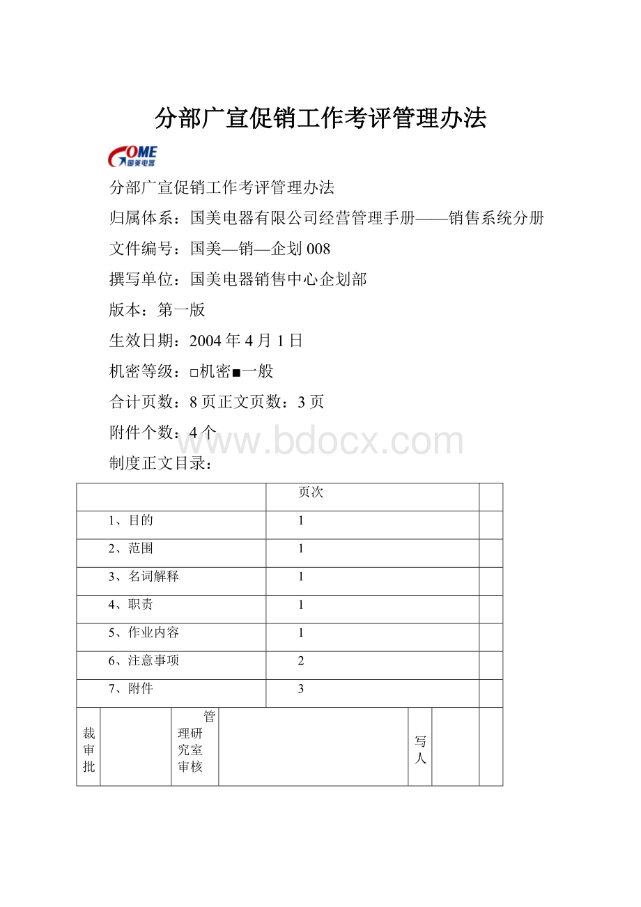 分部广宣促销工作考评管理办法.docx