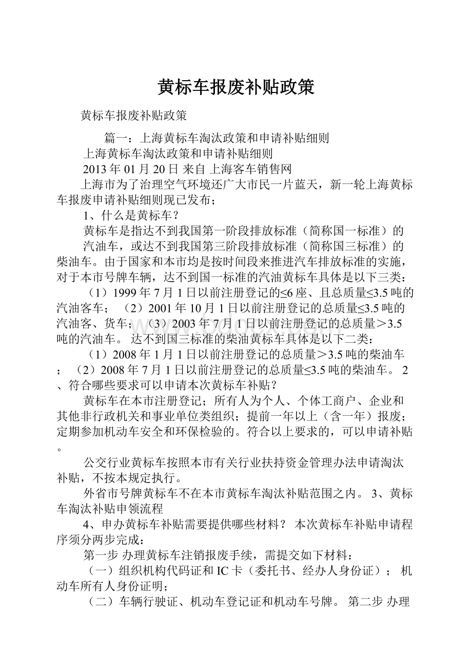 黄标车报废补贴政策.docx_第1页