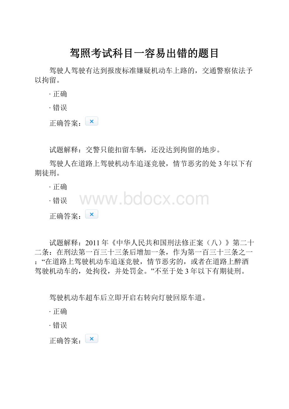 驾照考试科目一容易出错的题目.docx