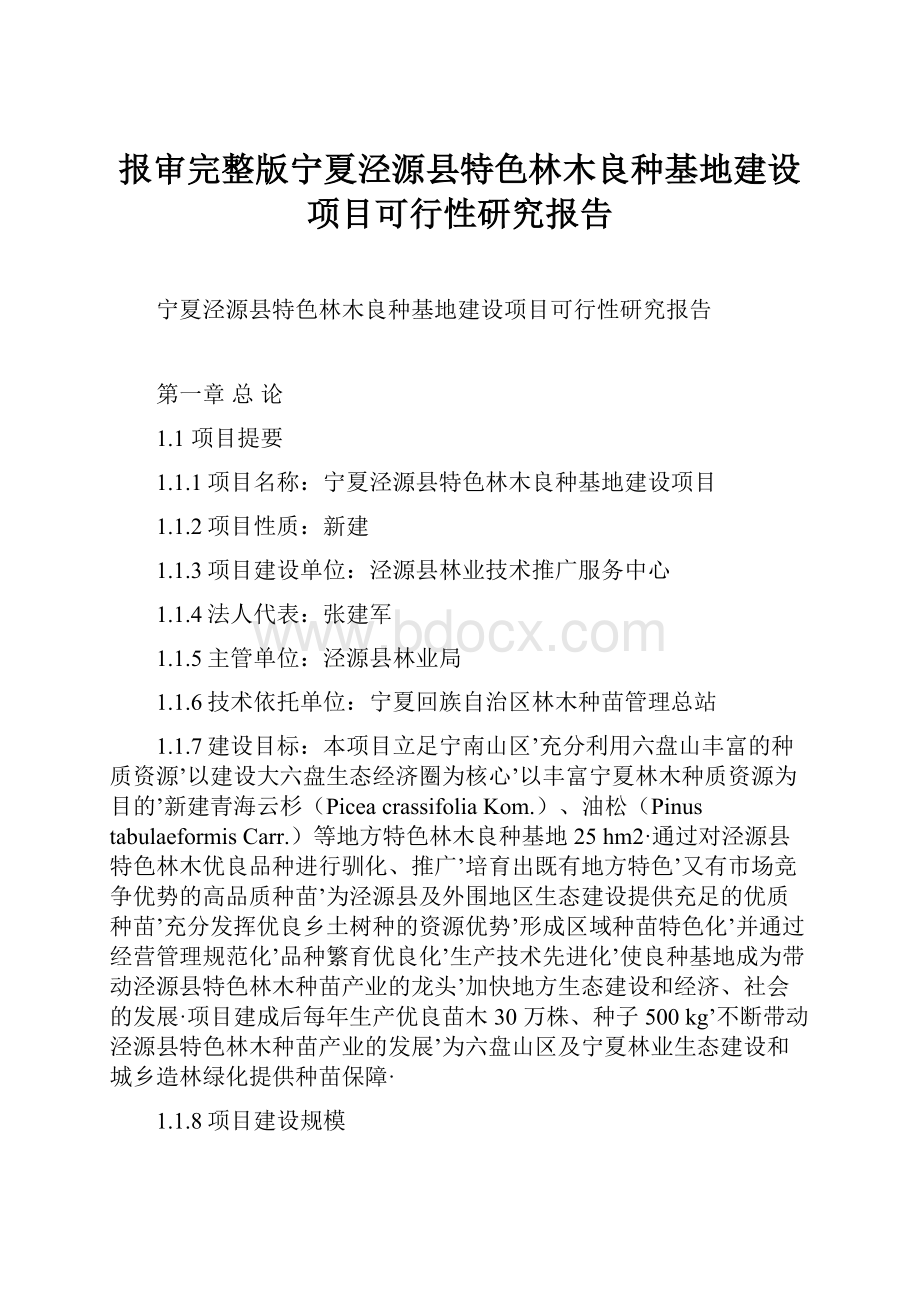 报审完整版宁夏泾源县特色林木良种基地建设项目可行性研究报告.docx_第1页