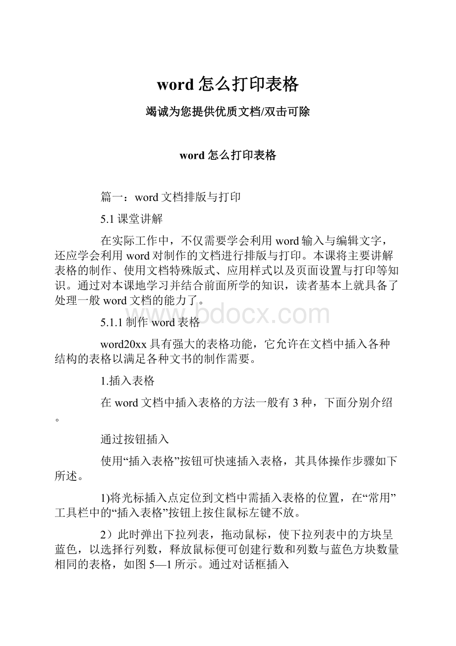 word怎么打印表格.docx