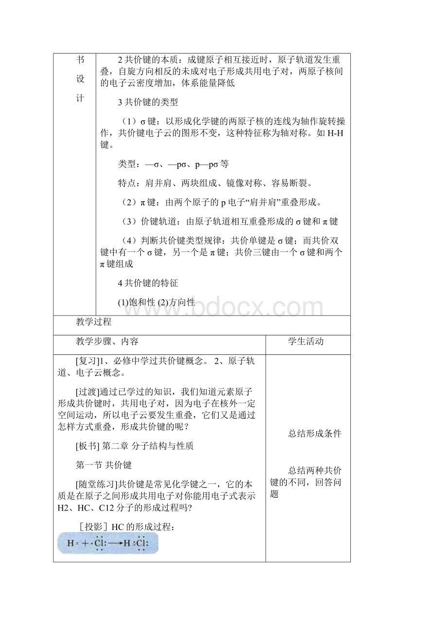 精品新人教版选修三高中化学21共价键第一课时优质课教案.docx_第2页