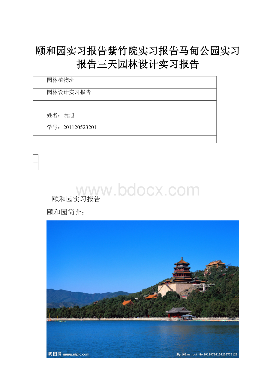 颐和园实习报告紫竹院实习报告马甸公园实习报告三天园林设计实习报告.docx