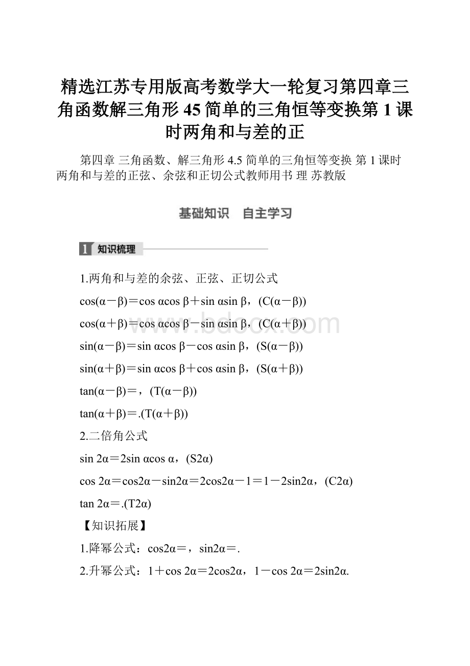 精选江苏专用版高考数学大一轮复习第四章三角函数解三角形45简单的三角恒等变换第1课时两角和与差的正.docx