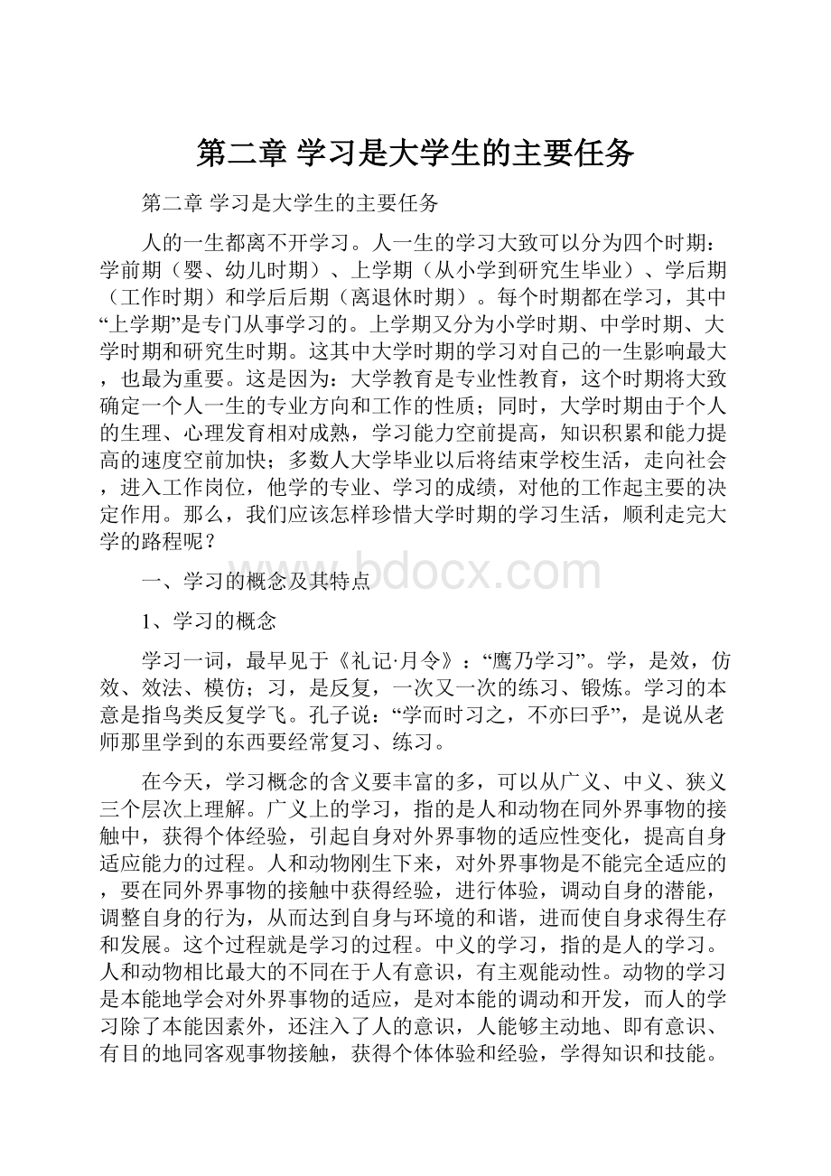 第二章学习是大学生的主要任务.docx