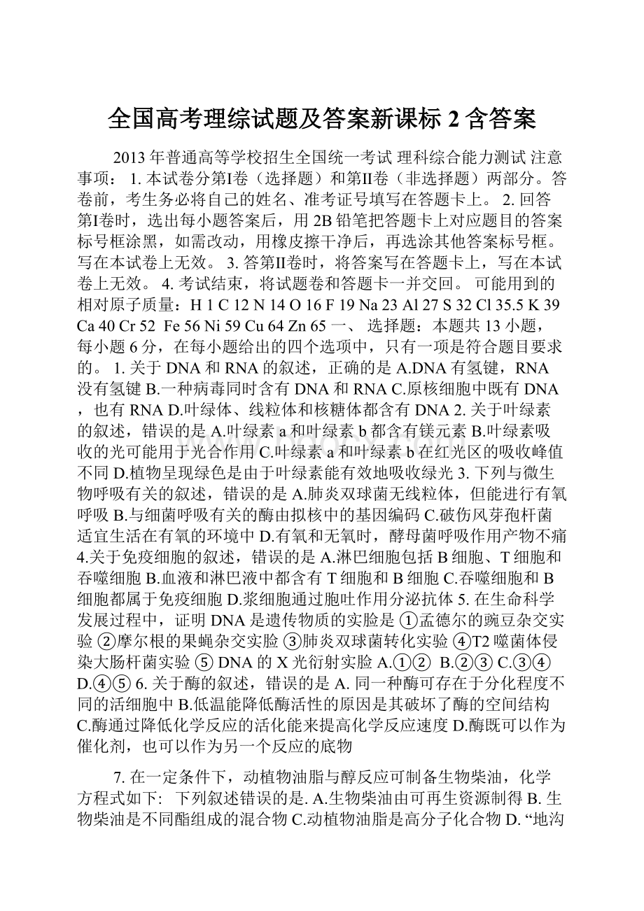 全国高考理综试题及答案新课标2含答案.docx