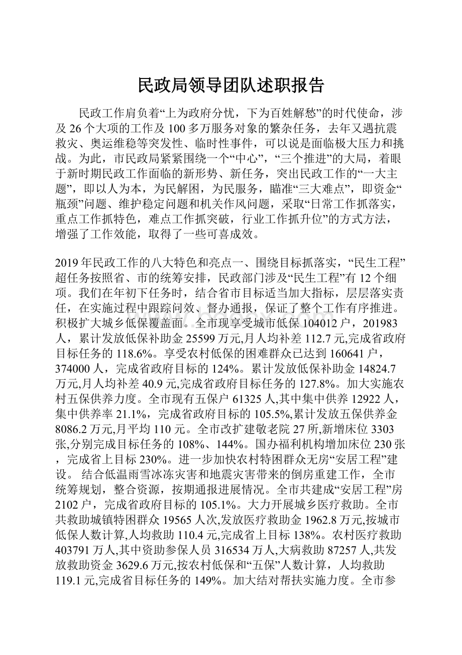 民政局领导团队述职报告.docx_第1页