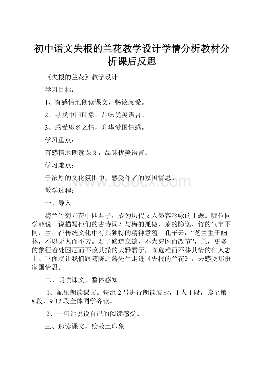 初中语文失根的兰花教学设计学情分析教材分析课后反思.docx