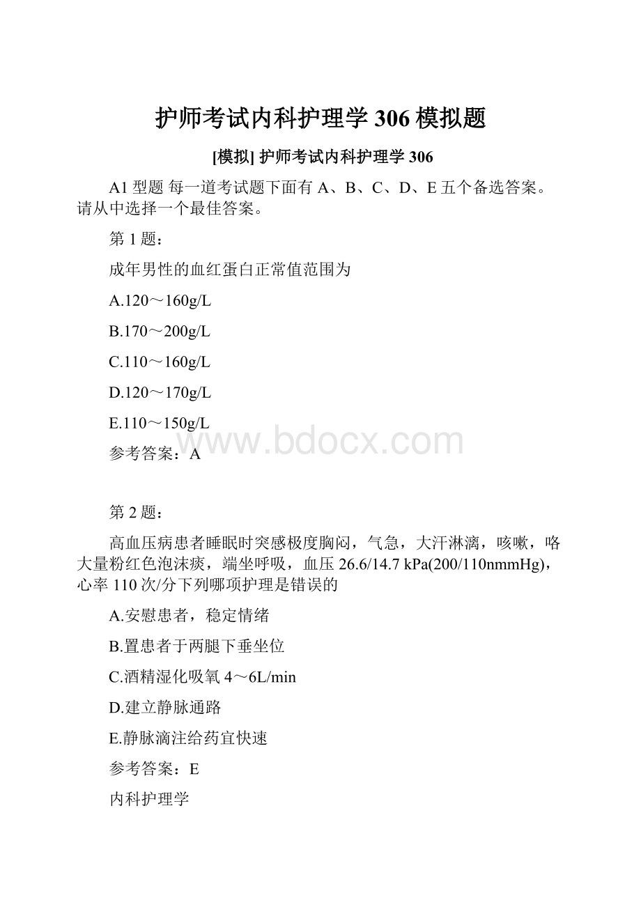 护师考试内科护理学306模拟题.docx