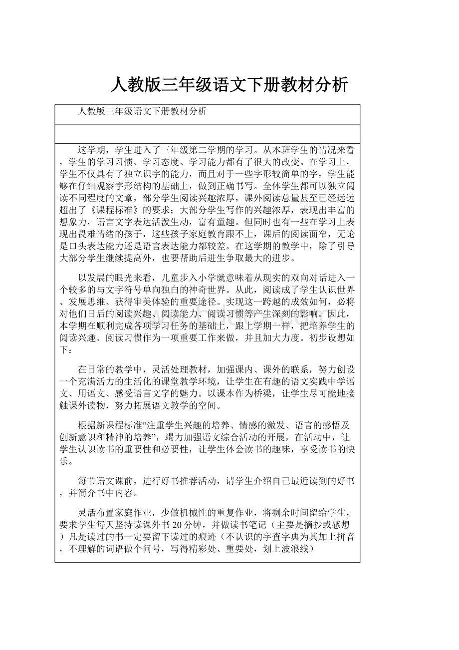 人教版三年级语文下册教材分析.docx