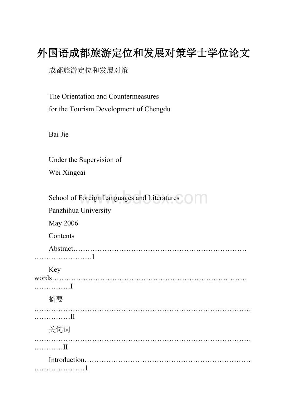 外国语成都旅游定位和发展对策学士学位论文.docx