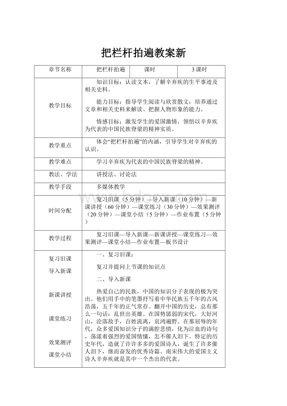 把栏杆拍遍教案新.docx