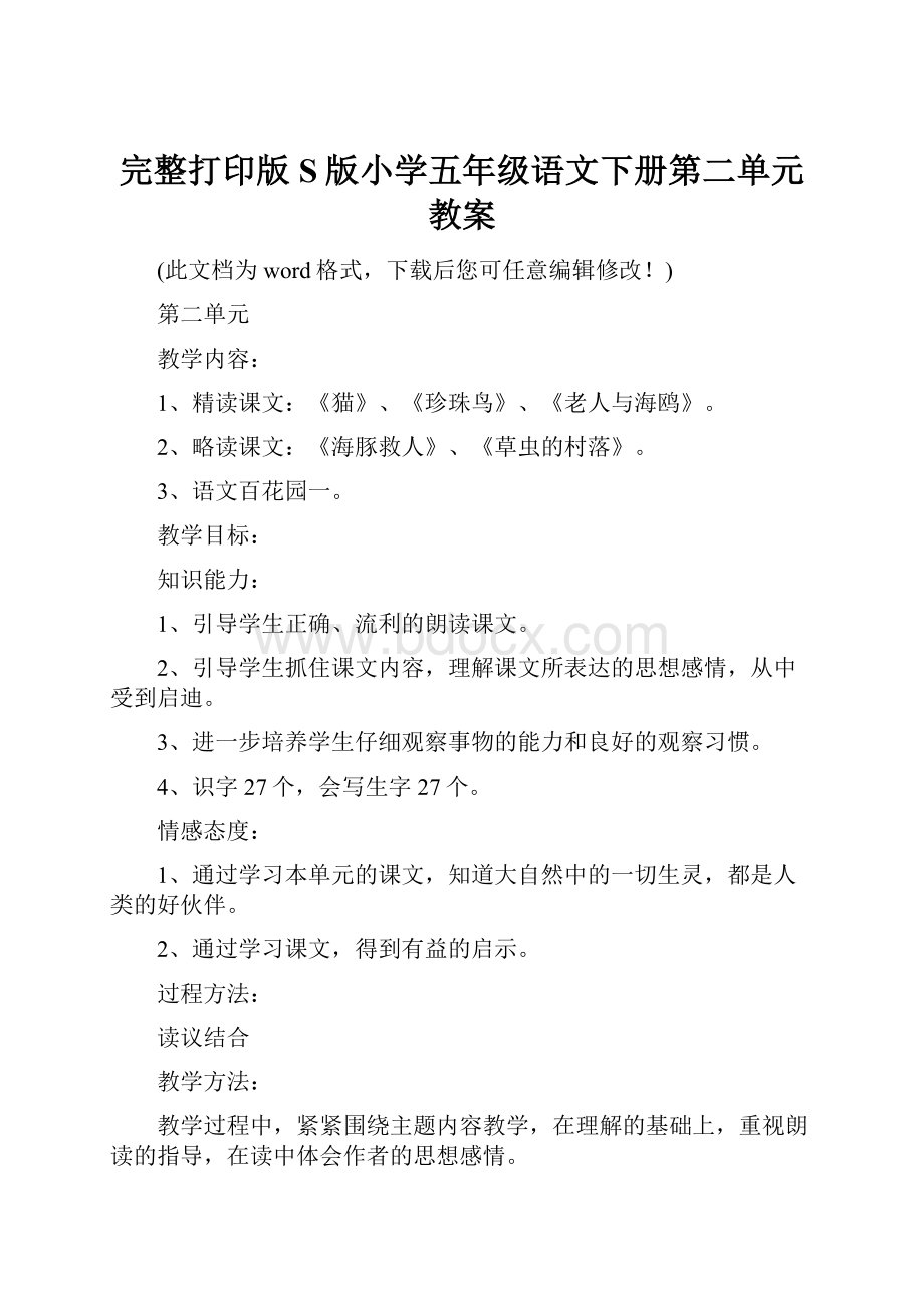 完整打印版S版小学五年级语文下册第二单元教案.docx