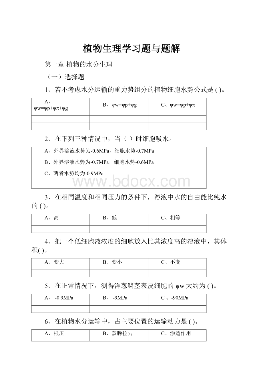 植物生理学习题与题解.docx