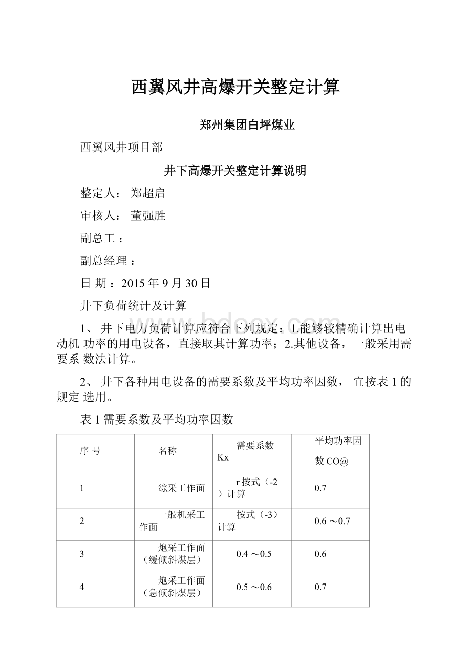 西翼风井高爆开关整定计算.docx