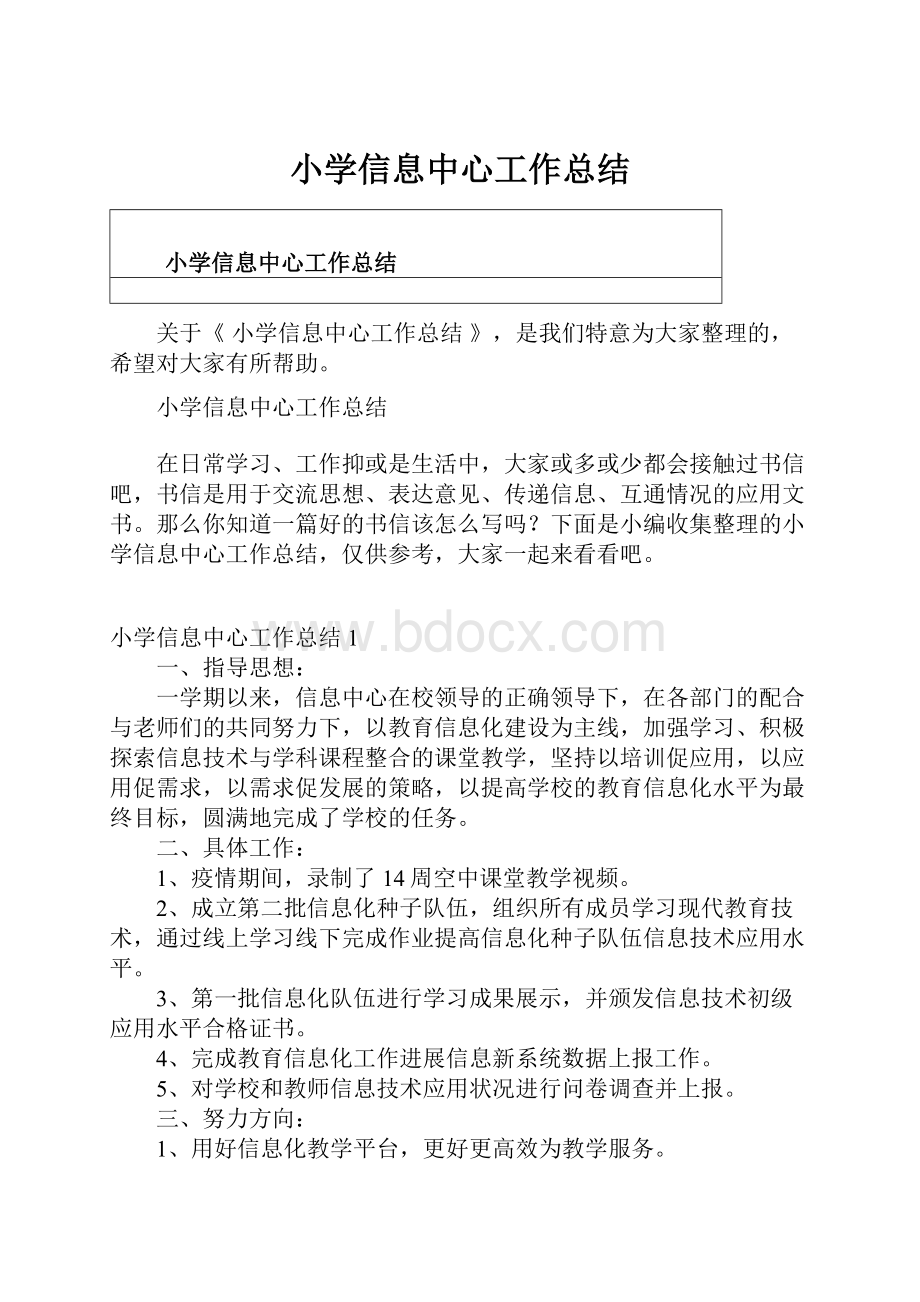 小学信息中心工作总结.docx