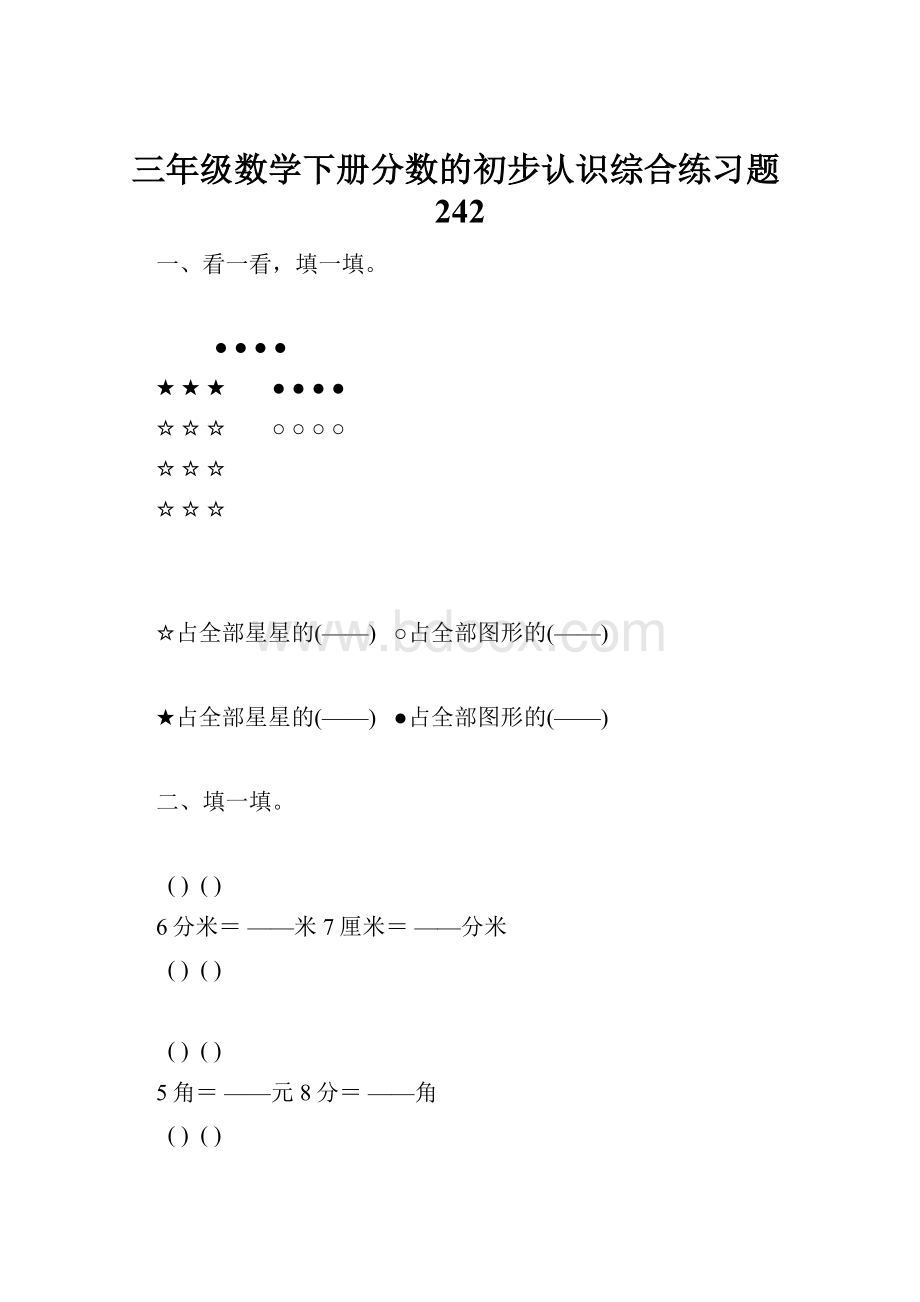 三年级数学下册分数的初步认识综合练习题242.docx