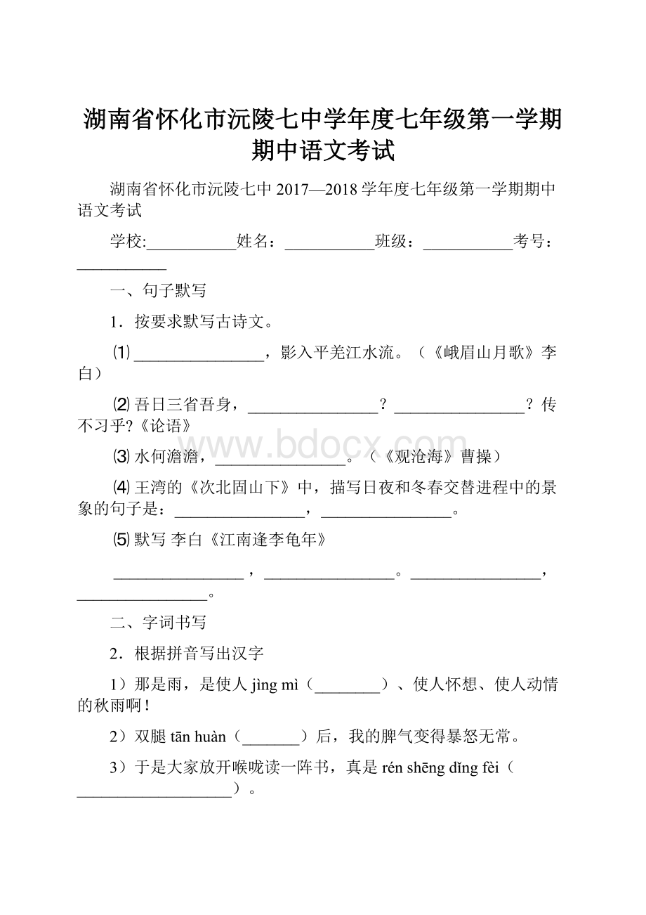 湖南省怀化市沅陵七中学年度七年级第一学期期中语文考试.docx_第1页