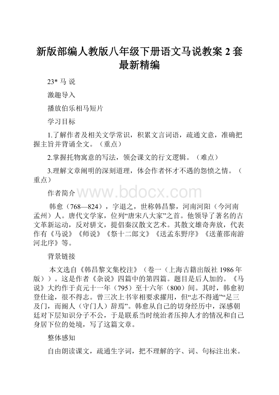 新版部编人教版八年级下册语文马说教案2套最新精编.docx