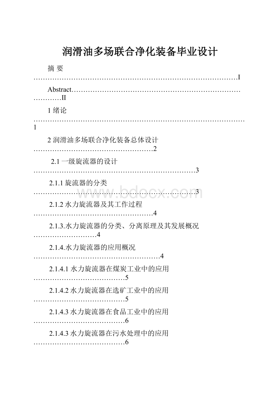 润滑油多场联合净化装备毕业设计.docx_第1页