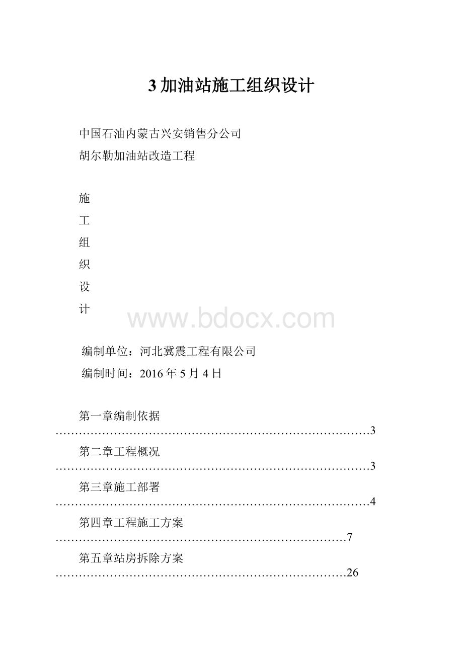 3加油站施工组织设计.docx