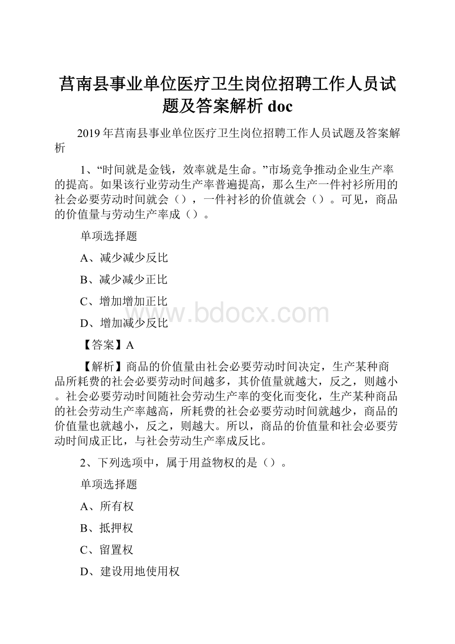 莒南县事业单位医疗卫生岗位招聘工作人员试题及答案解析 doc.docx