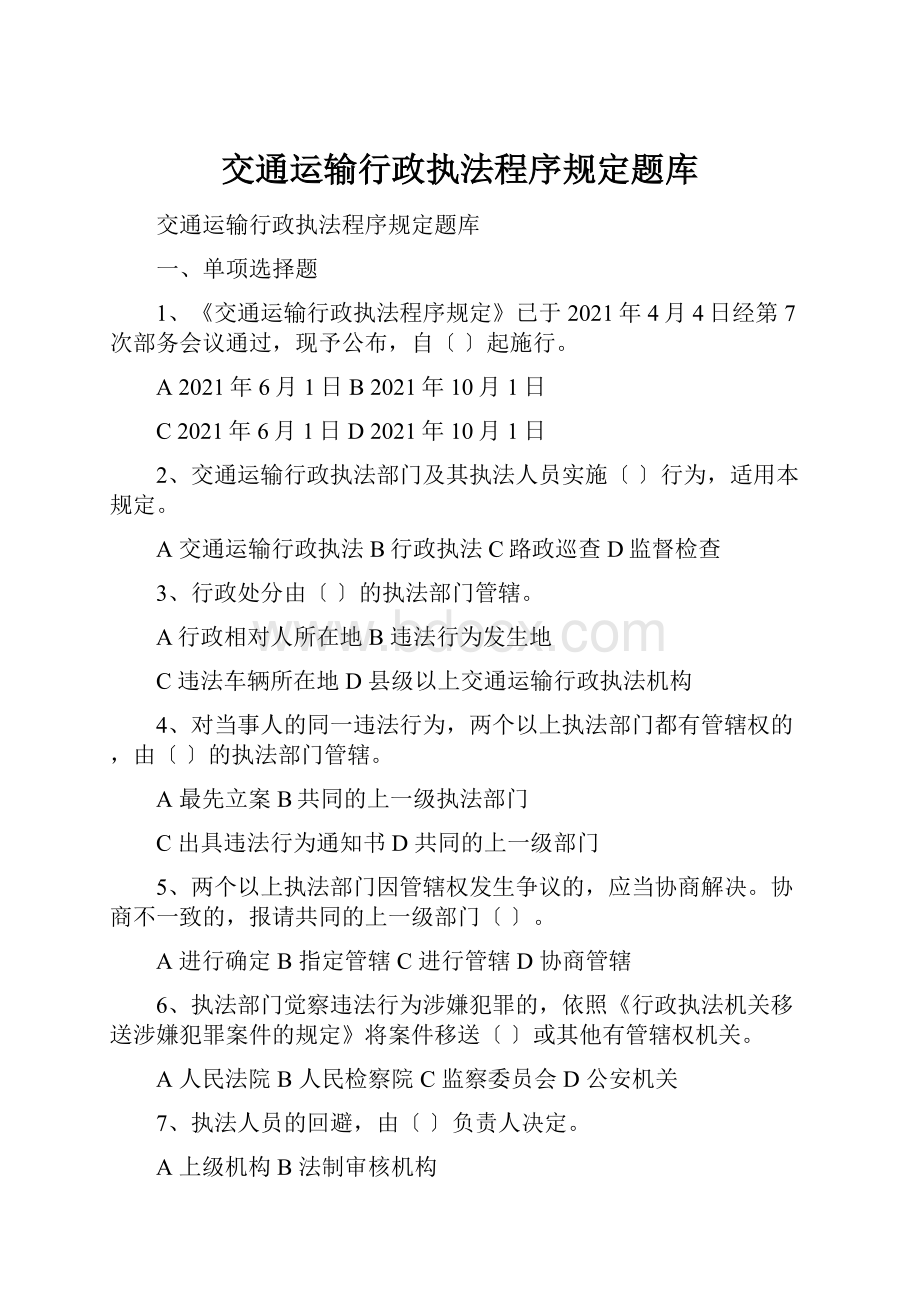 交通运输行政执法程序规定题库.docx