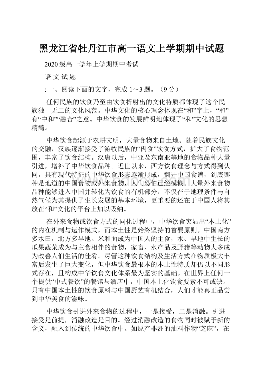 黑龙江省牡丹江市高一语文上学期期中试题.docx