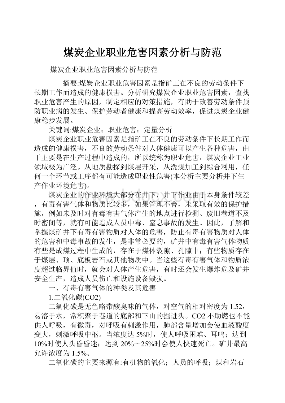 煤炭企业职业危害因素分析与防范.docx_第1页