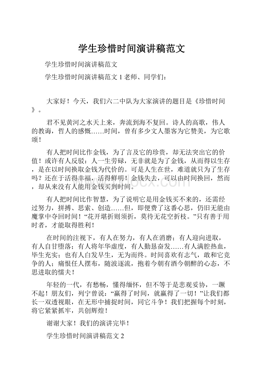 学生珍惜时间演讲稿范文.docx