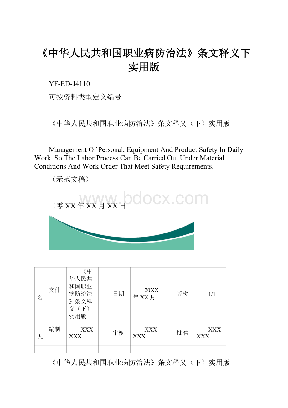 《中华人民共和国职业病防治法》条文释义下实用版.docx