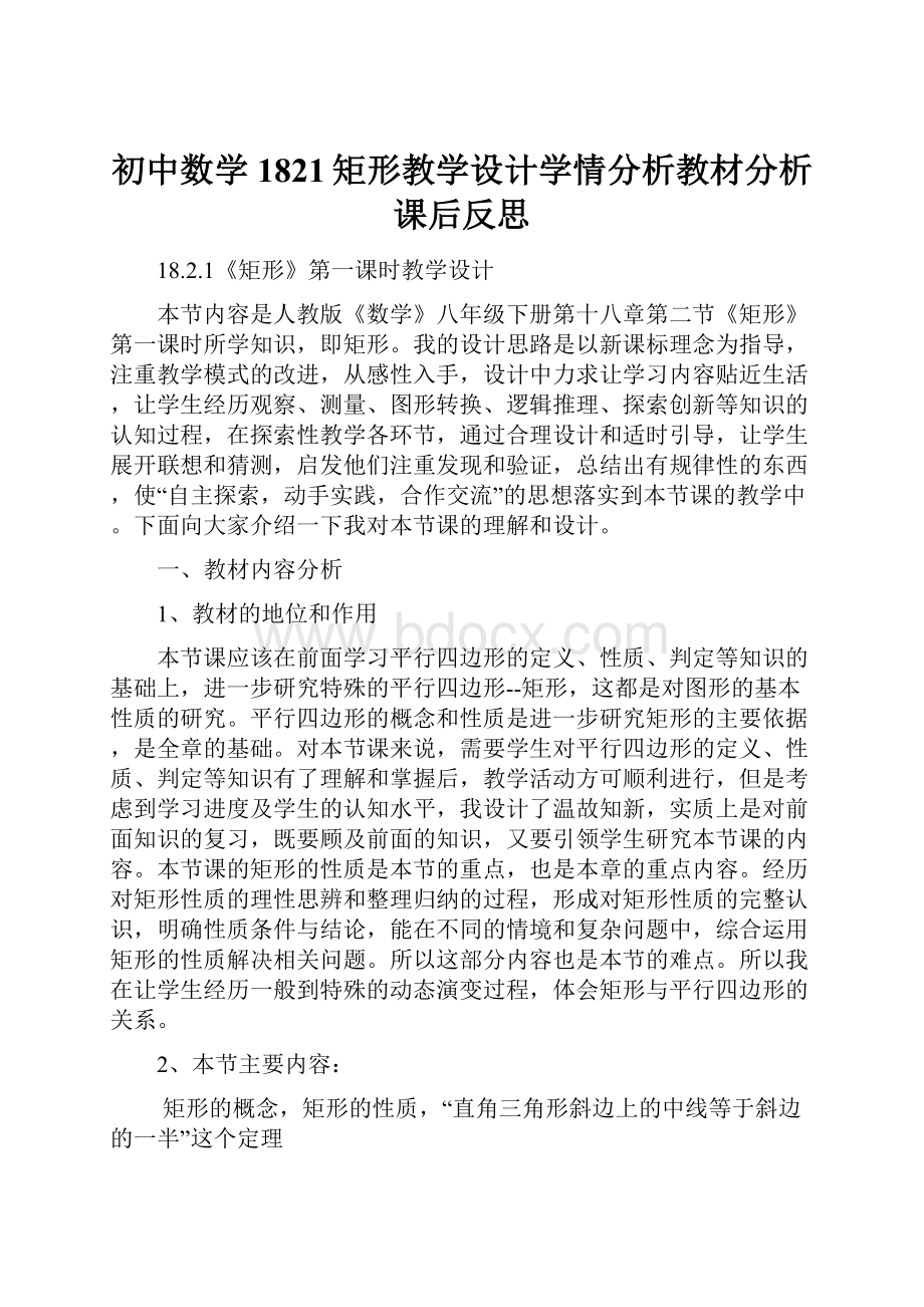 初中数学1821矩形教学设计学情分析教材分析课后反思.docx_第1页