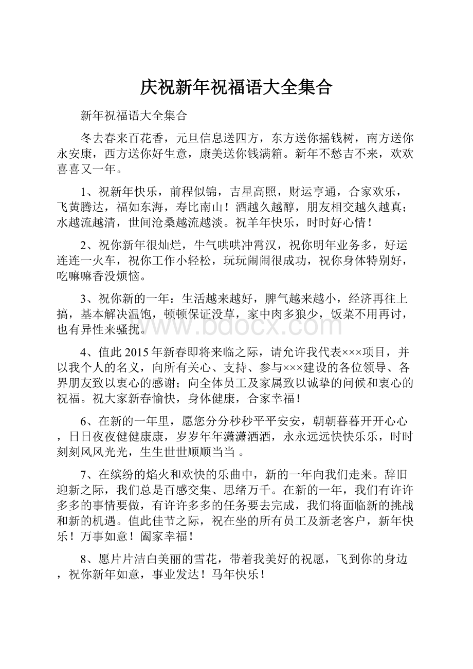 庆祝新年祝福语大全集合.docx_第1页