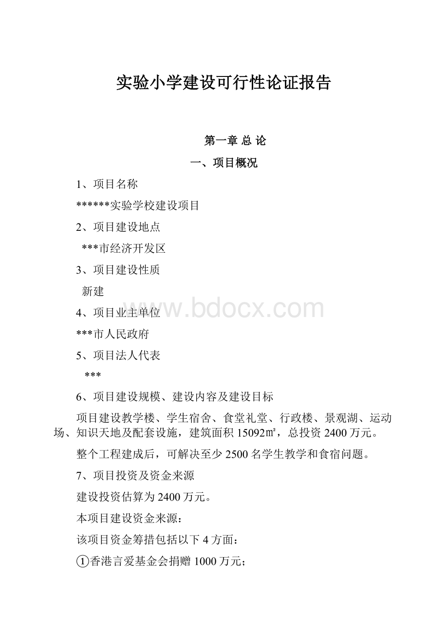 实验小学建设可行性论证报告.docx