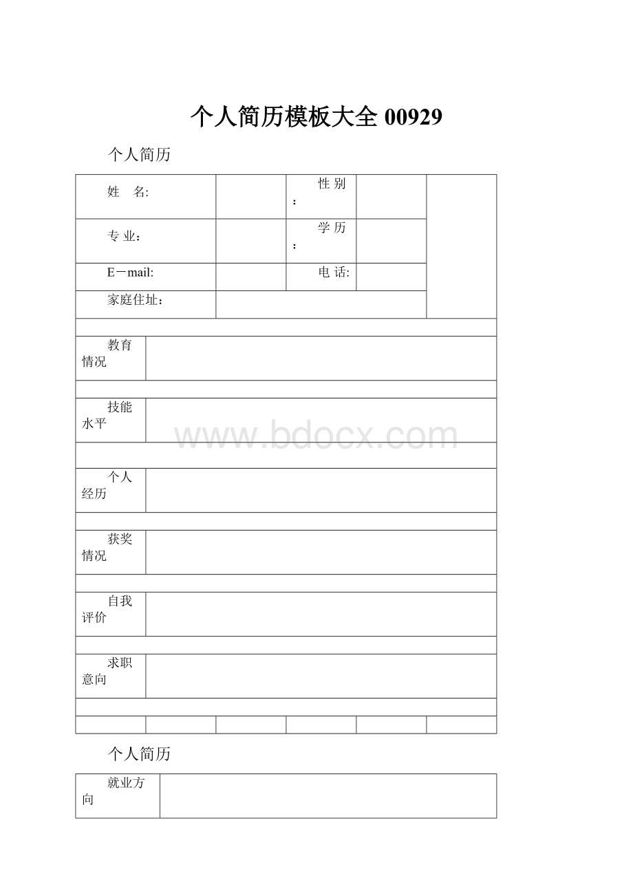 个人简历模板大全00929.docx