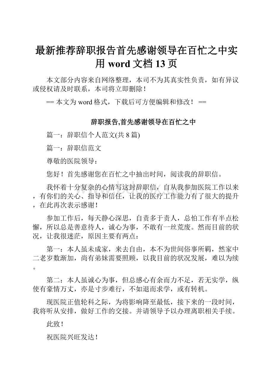 最新推荐辞职报告首先感谢领导在百忙之中实用word文档 13页.docx