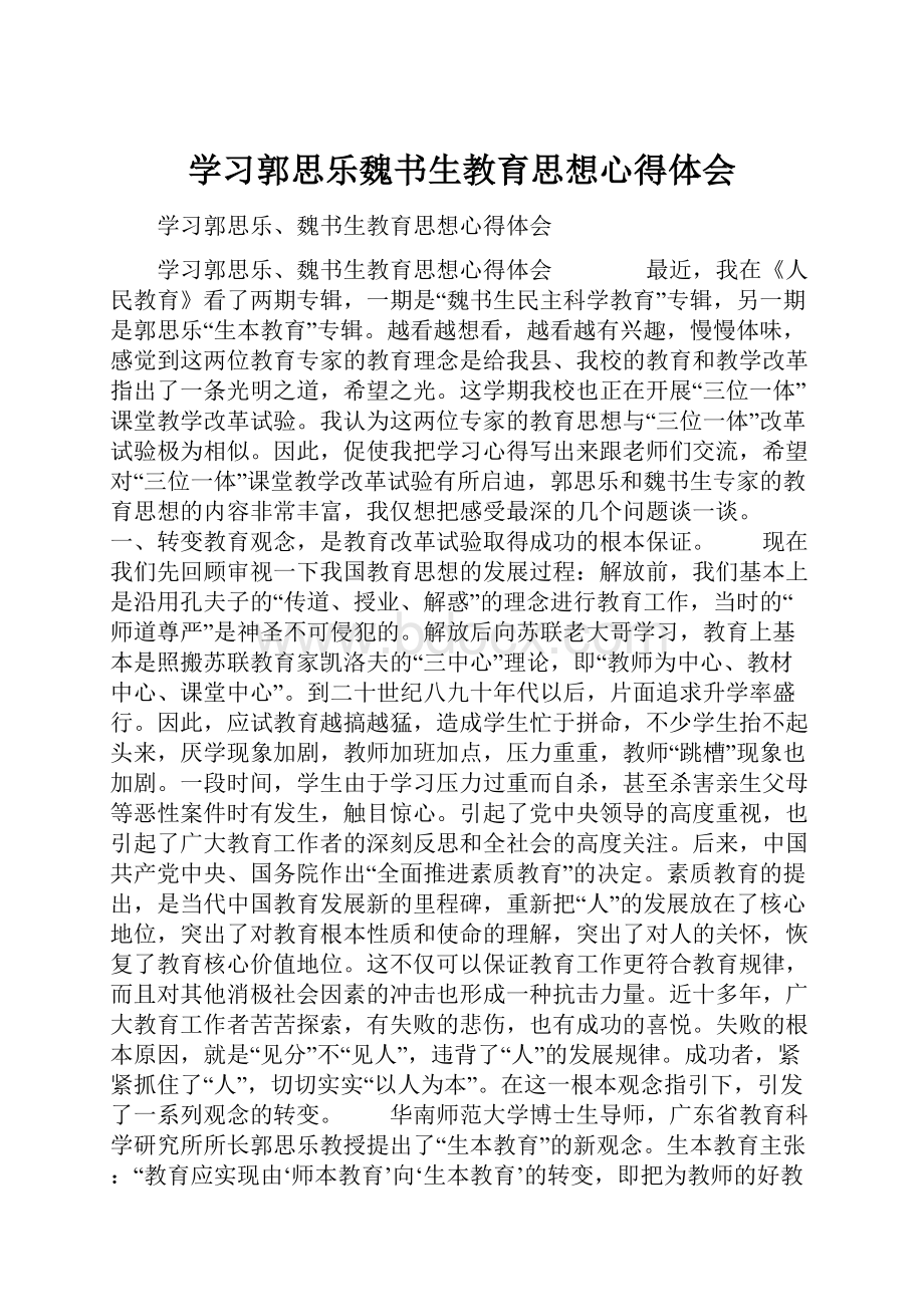 学习郭思乐魏书生教育思想心得体会.docx