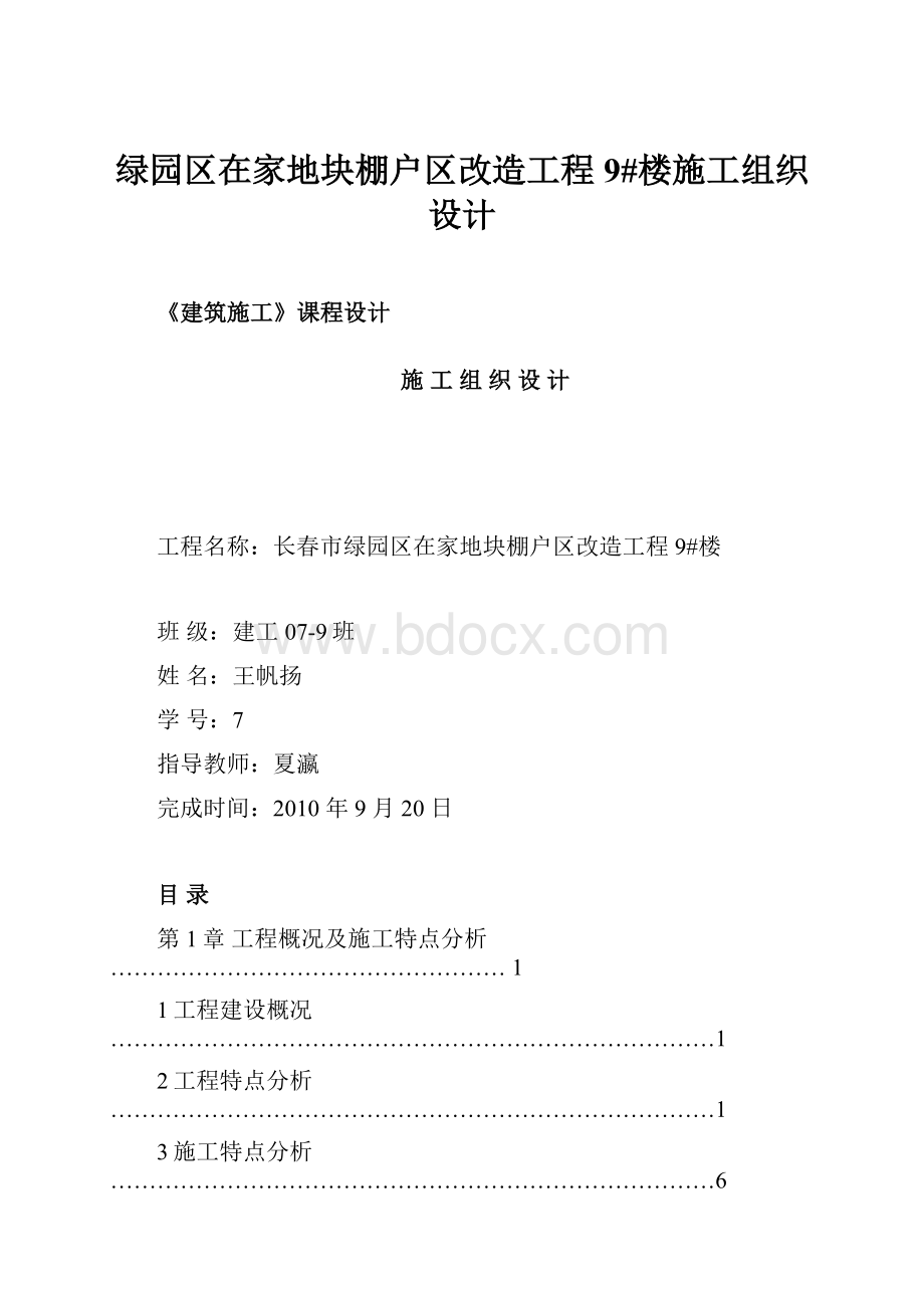 绿园区在家地块棚户区改造工程 9#楼施工组织设计.docx