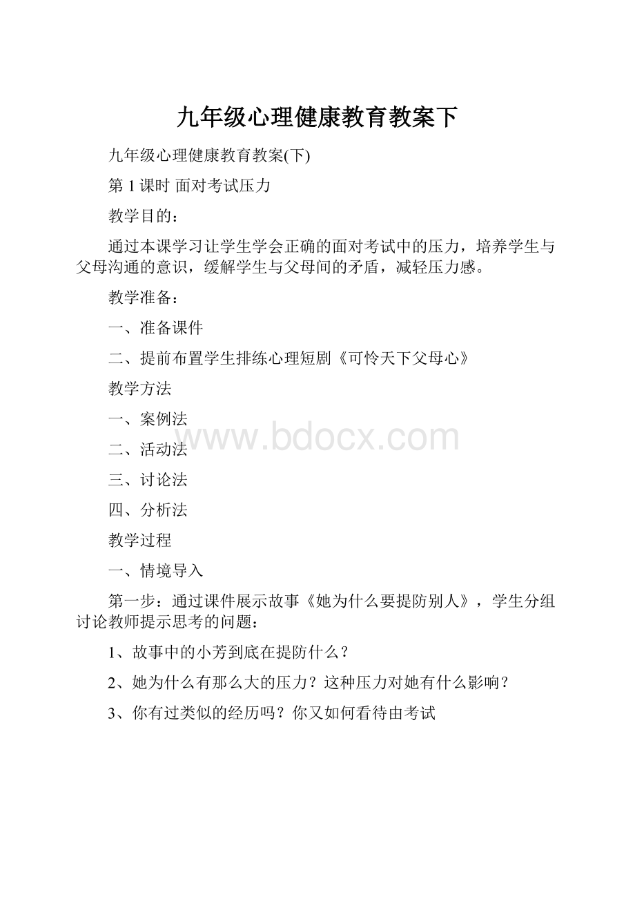 九年级心理健康教育教案下.docx