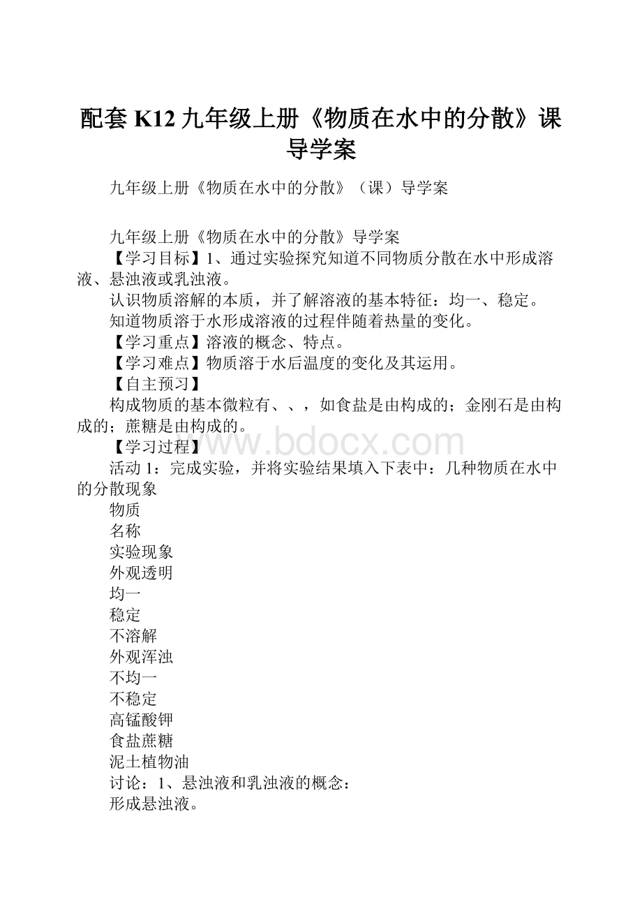 配套K12九年级上册《物质在水中的分散》课导学案.docx_第1页