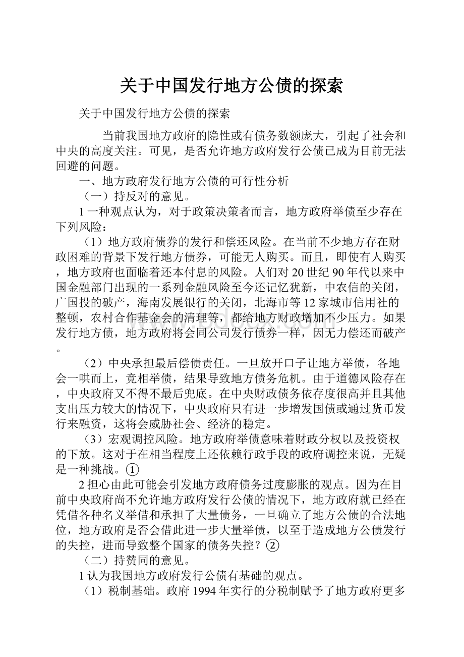 关于中国发行地方公债的探索.docx