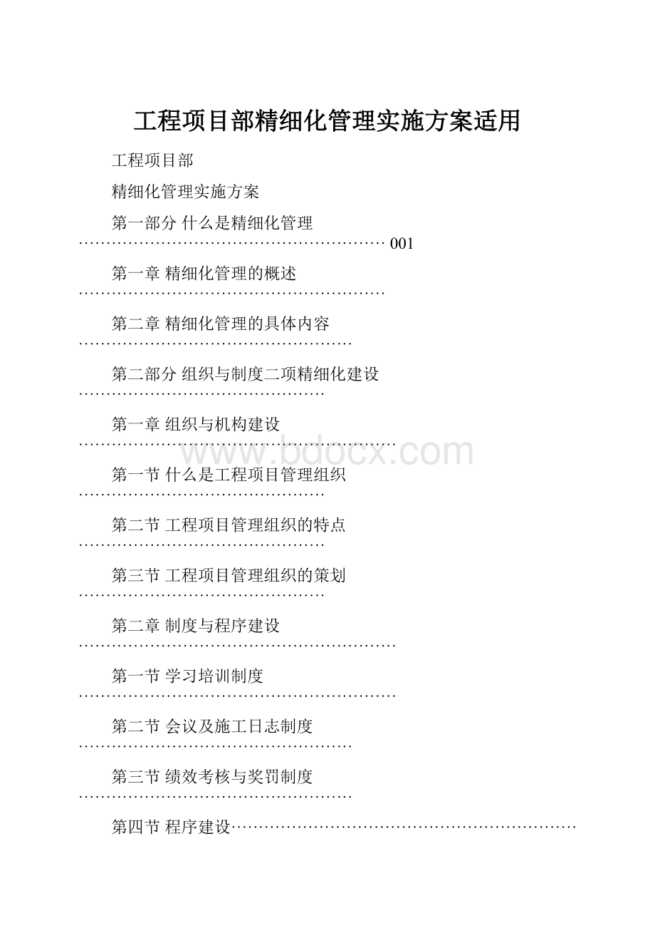 工程项目部精细化管理实施方案适用.docx